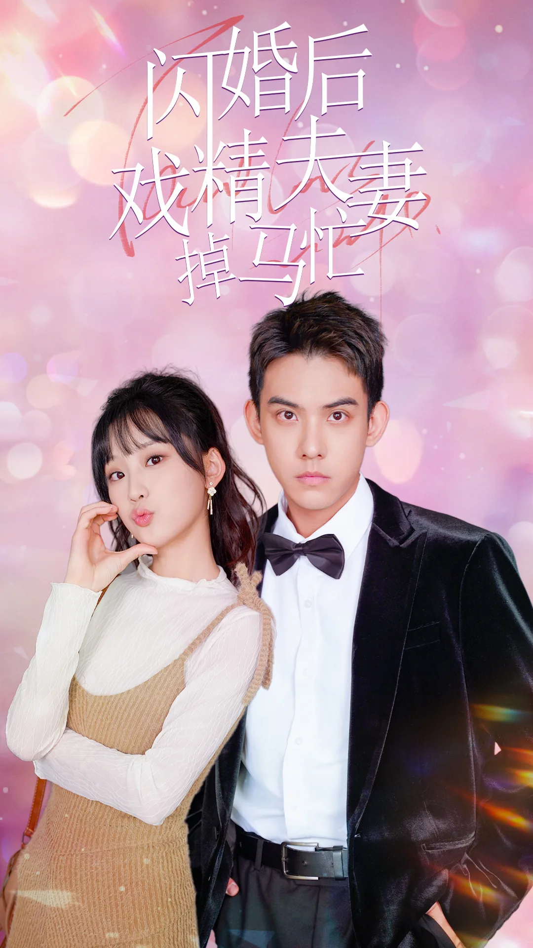 闪婚后戏精夫妻掉马忙短剧演员表