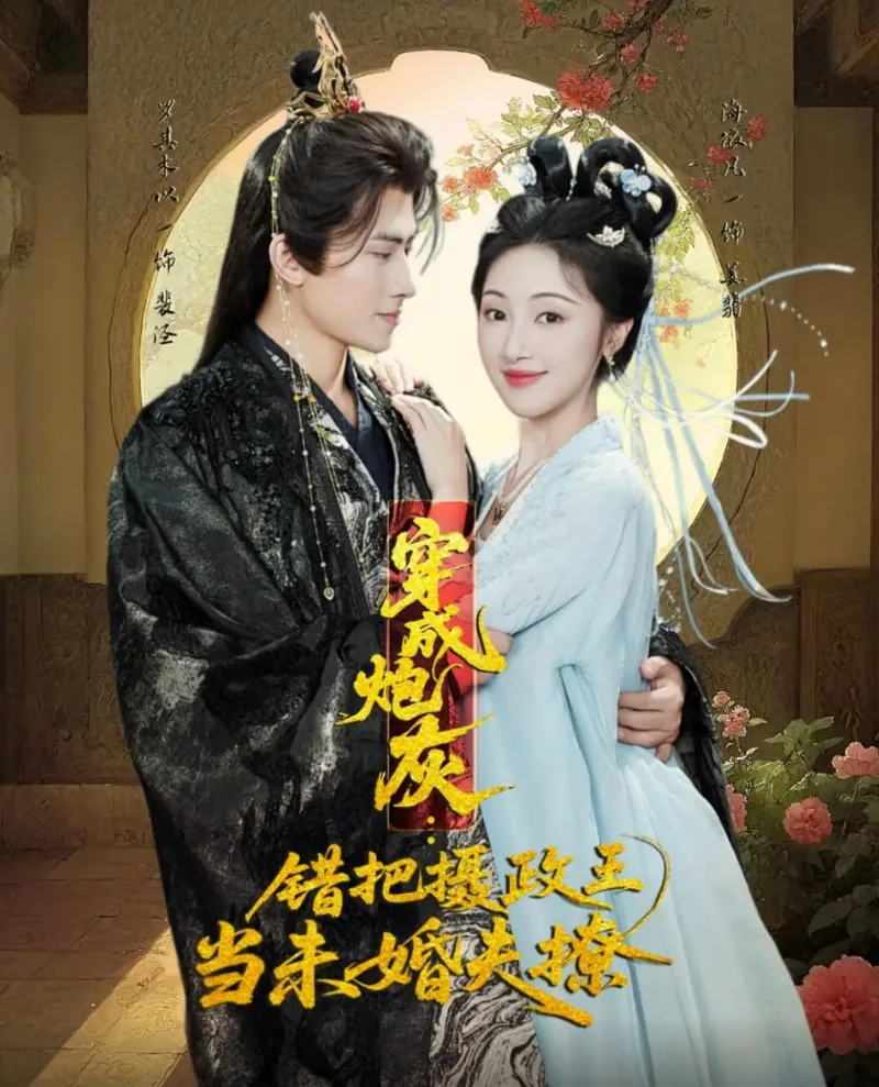 穿成炮灰错把摄政王当未婚夫撩63
