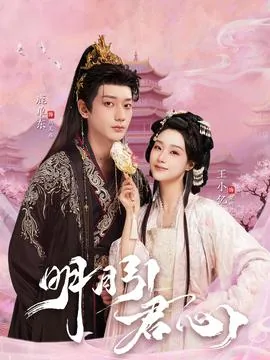 明月引君心王小艺短剧全集