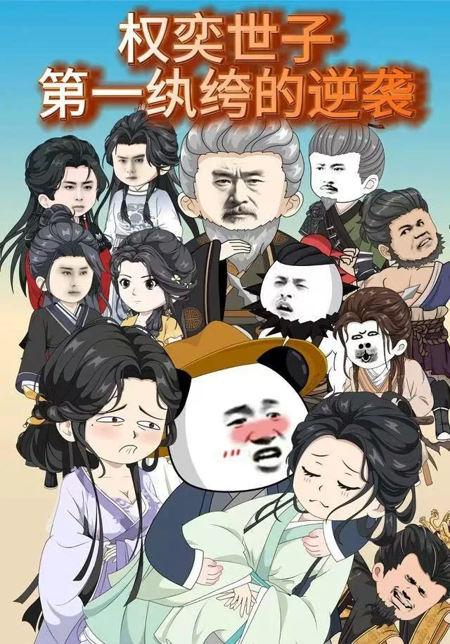 权奕世子:第一纨绔的逆袭小说