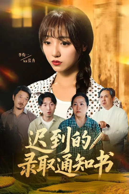 迟到的录取通知书免费观看