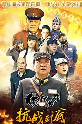 傻儿传奇之抗战到底全46集免费观看