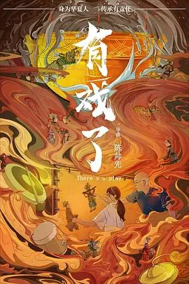 有戏了电影免费播放