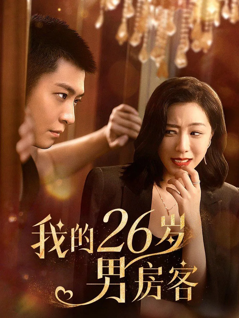 我的26岁女房客小说免费阅读全文