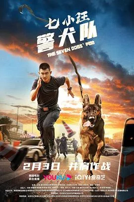 七小汪警犬队全集哪里看