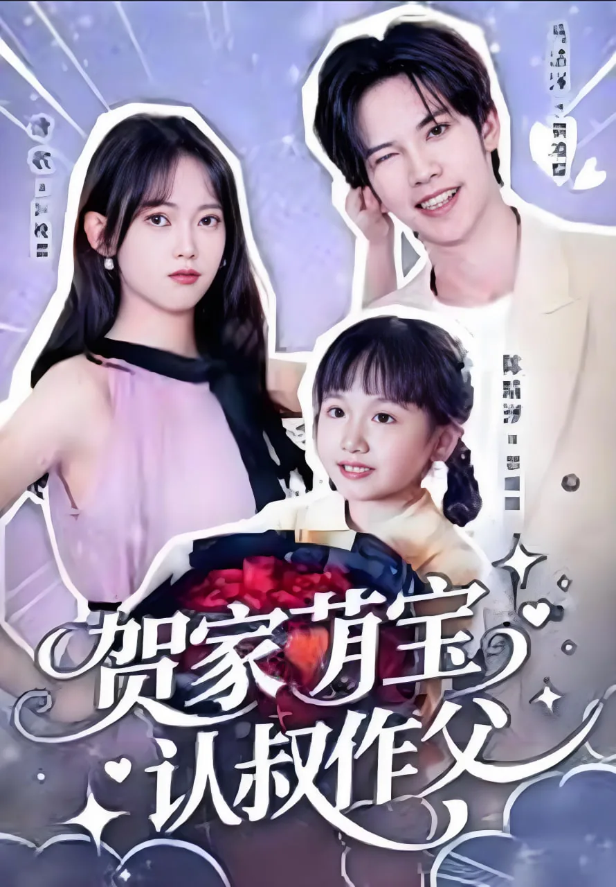 贺家萌宝认叔作父了吗