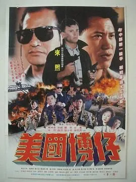 美国博仔粤语电影