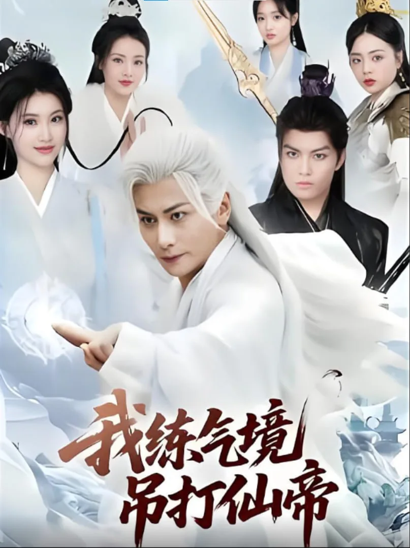 我练气境吊打仙帝免费完整版