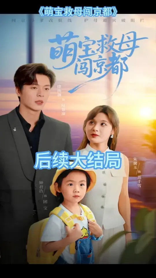 萌宝救母闯京都在线观看最新章节列表