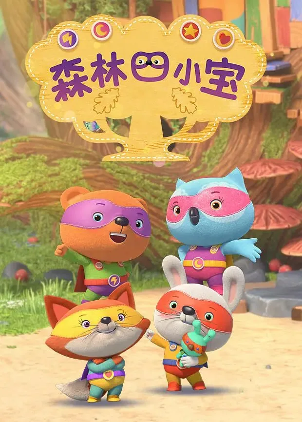森林小三