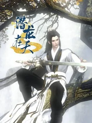 潜龙在天林灿短剧免费