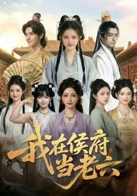 我在侯府当调解员全文阅读