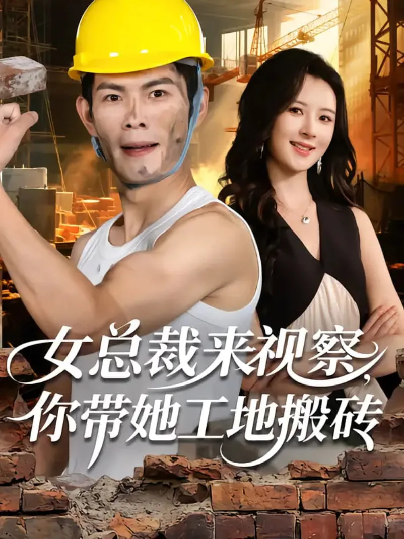 女总裁来视察,你带她工地搬砖短剧演员表