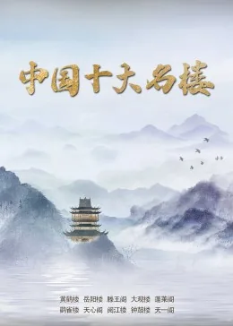 中国十大名楼简介和图片