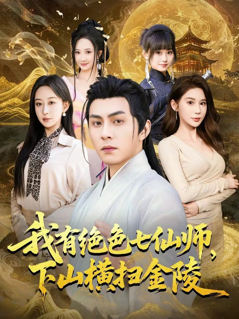 我有绝色七仙师,下山横扫金陵了吗
