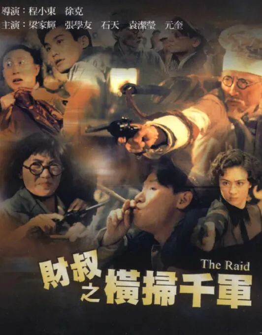 财叔之横扫千军梁家辉太帅了