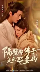 隔壁那佛子是来等妻的动漫叫什么名字