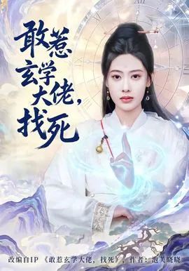 玄学大佬不好惹