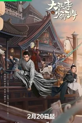 大理寺少卿游更新日历
