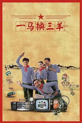 一马换三羊钱家耀