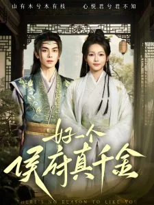 好一个侯府真千金女主叫什么名字