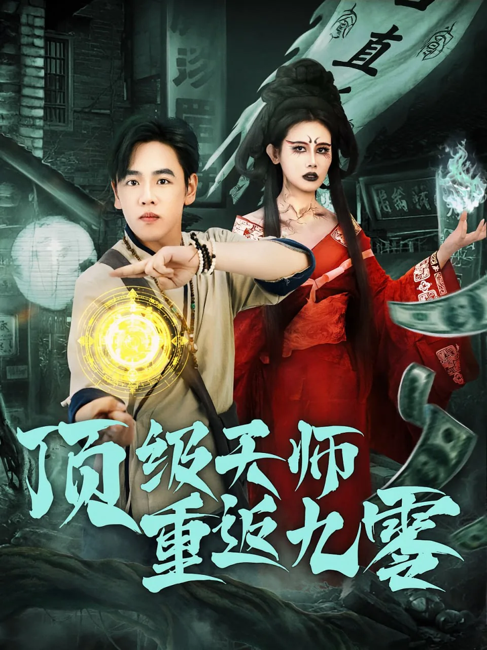 顶级天师重返九零完结了吗
