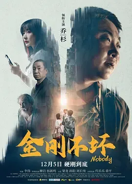 金刚不坏全部演员表名单