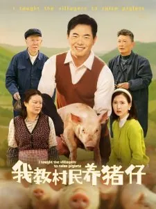 我在农村养猪的小说