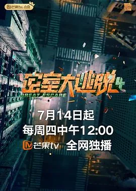 密室大逃脱第四季百度百科