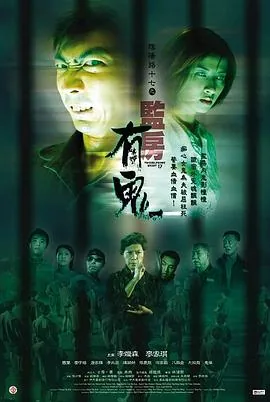 阴阳路17监房有鬼的观看方式