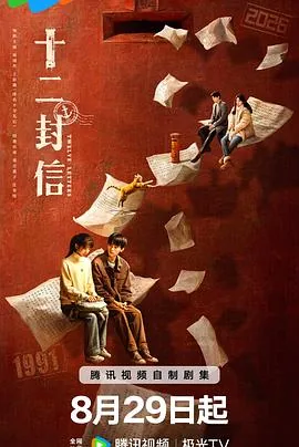 十二封信影视解说视频