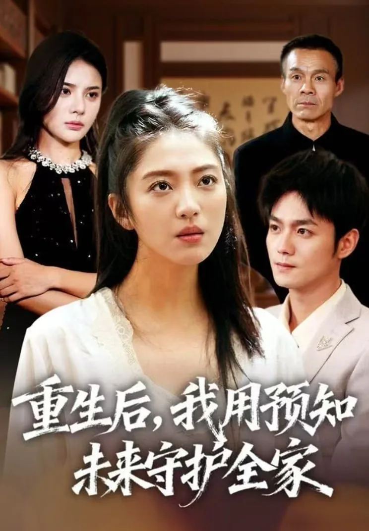 重生后,我用预知未来守护全家看书