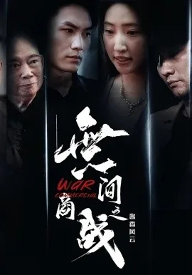 无间商战之酱香风云下架了吗