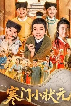 寒门小状元笔趣阁无弹窗全文