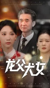 龙父犬女王淑宁谁演的