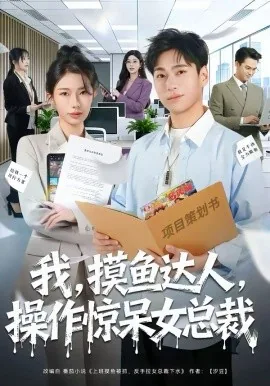 我摸鱼达人震惊白富美下载