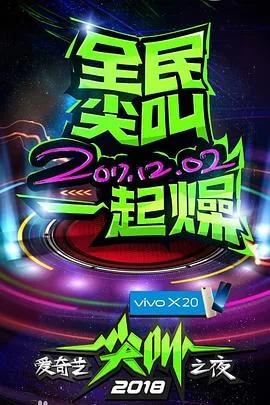 2018爱奇艺尖叫之夜停播了