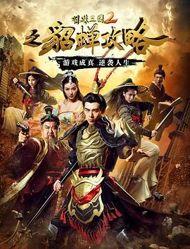 明珠三国2之貂蝉攻略在线观看