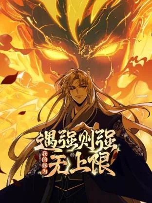 我的修为无上限漫画