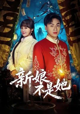 新娘不是她短剧免费观看
