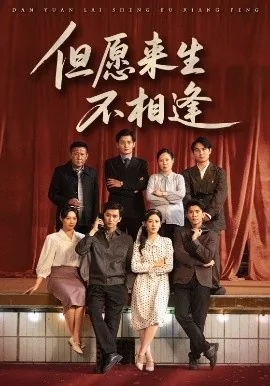 但愿来生不相逢哪年的歌