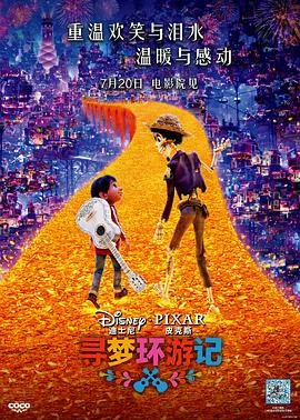 寻梦环游记国语版免费观看完整版