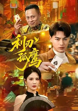 《利刃》