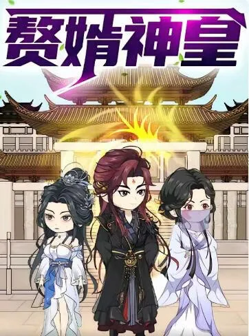 赘婿神皇第一季人物结局