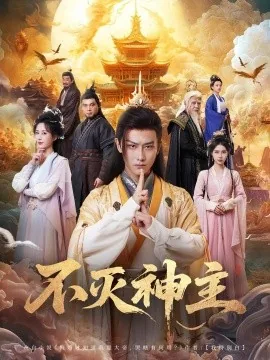 不灭神主第二季1-200集全免