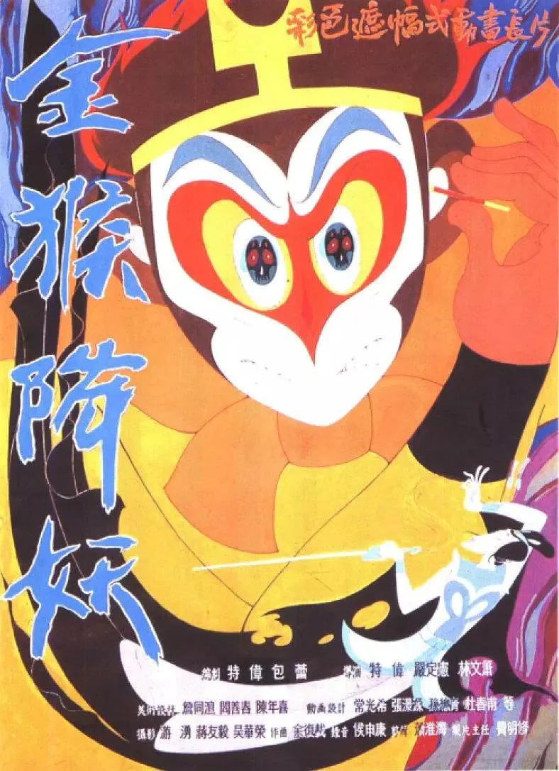 金猴降妖完整版免费观看