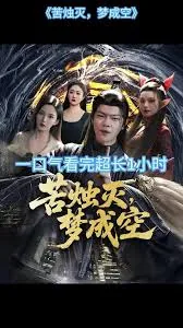 苦烛灭梦成空短剧在线看免费版完整