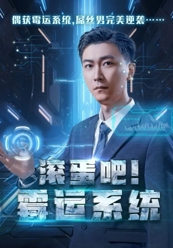 滚蛋吧霉运系统短剧演员表