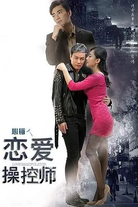 恋爱操控术免费阅读