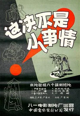 这绝不是小事剧本